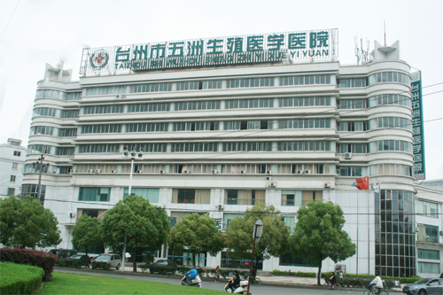 台州市五洲生殖医学医院有限公司