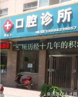 杨京习口腔诊所