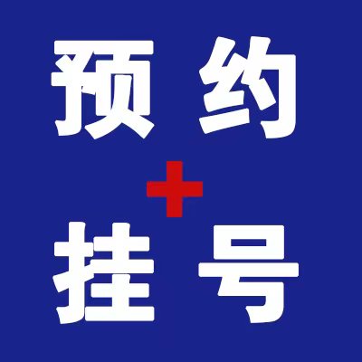 北京同仁医院黄牛挂号方式——包括电话预约、网络预约、微信预约！