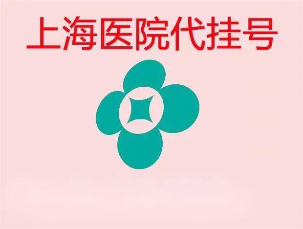 上海瑞金医院黄牛代排队挂号：服务好+价格优+秒出号源！
