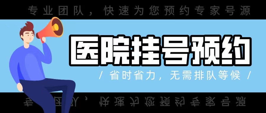上海第九医院挂号加微信——检查加急+入院办理+您的健康守护神！