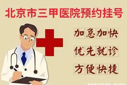 同仁医院 黄牛挂号[当天出号]为患者解决北京就医难题