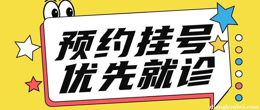 上海中山医院黄牛挂号——加急检查、办理住院、您的健康守护者