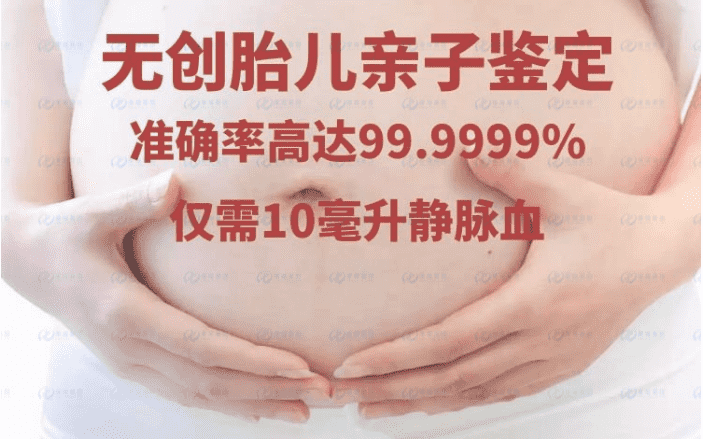 东莞怀孕做无创胎儿亲子鉴定的机构电话（附2024年最新鉴定价格）