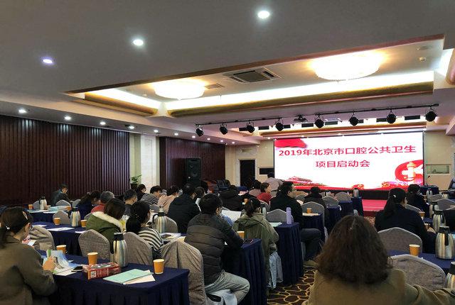 2019年度北京市口腔公共卫生项目启动