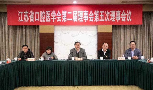 江苏省口腔医学会第二届理事会第五次理事会会议在宁举行
