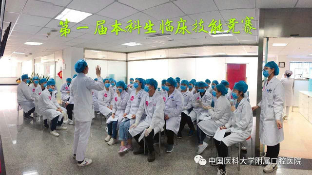 中国医科大学附属口腔医院成功举办首届本科生临床技能竞赛