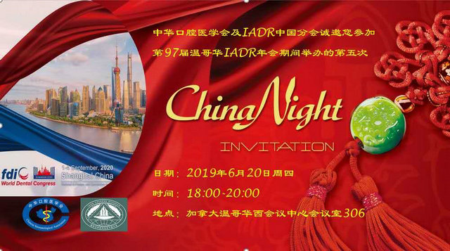 中华口腔医学会将在第97届IADR年会期间举办第五次“中国之夜”招待会