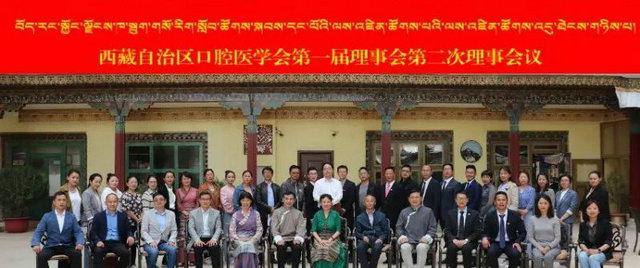 西藏自治区口腔医学会第一届理事会第二次理事会议顺利召开