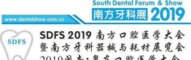 【最新学术通知】SDFS 2019南方口腔医学大会齐聚福建泉州！