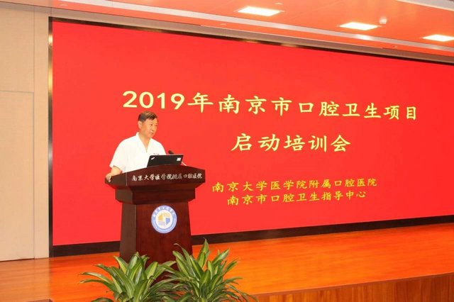 2019年南京市口腔卫生项目启动培训会在南京市口腔医院顺利召开