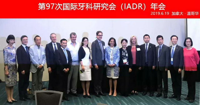 中华口腔医学会参加第97次国际牙科研究会（IADR）年会