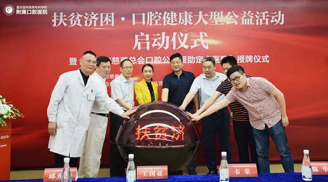 热烈祝贺重庆医高专附属口腔医院被授予“重庆市慈善总会口腔公益援助定点医院”