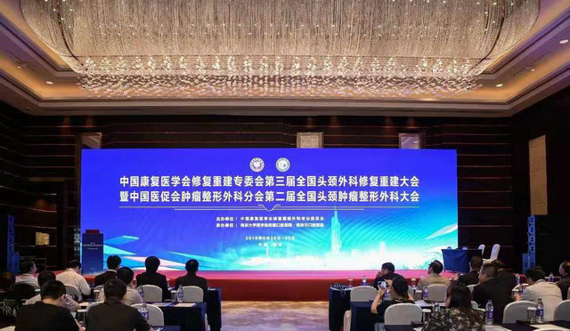 南京大学医学院附属口腔医院成功举办第三届全国头颈外科修复重建大会