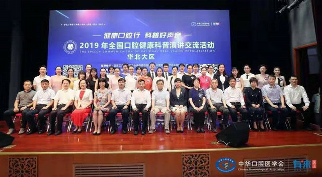 2019年全国口腔健康科普演讲交流活动华北大区在北京隆重举行