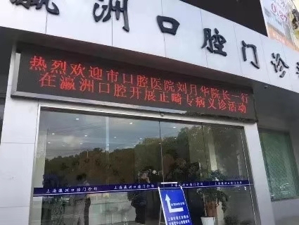 上海市口腔病防治联合体——崇明暑期义诊活动顺利开展