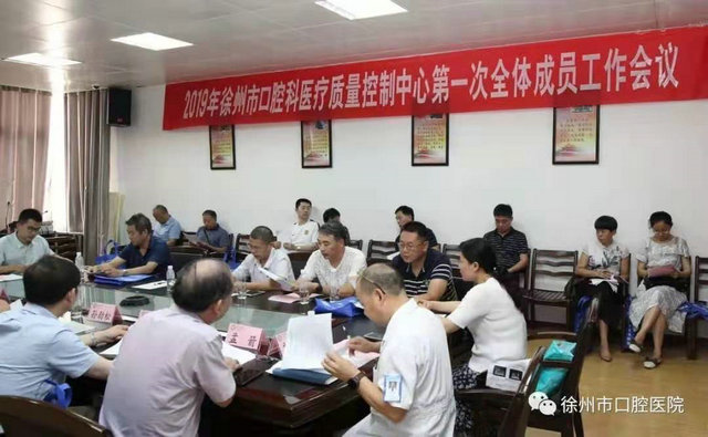 2019年徐州市口腔科医疗质量控制中心第一次全体成员工作会议圆满召开
