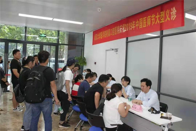 南京市口腔医院举办2019年中国医师节大型义诊活动