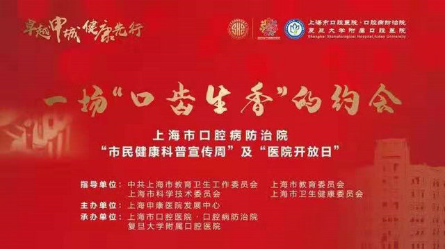 “市民健康科普宣传周”及“市民开放日”活动在上海市口腔医院正式开启