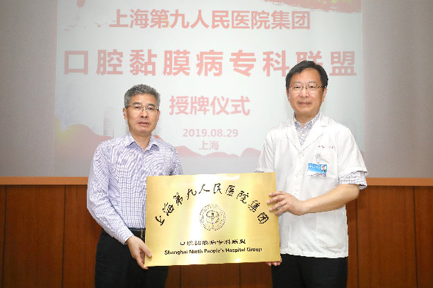 上海第九人民医院集团口腔黏膜病专科联盟成立大会胜利召开