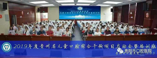 2019年度贵州省儿童口腔疾病综合干预项目启动会及培训班成功举办