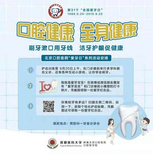 北京口腔医院举办爱牙日系列活动