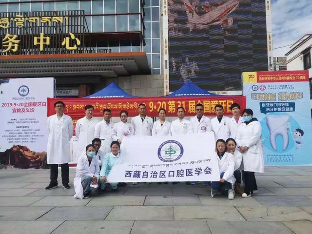 西藏自治区口腔医学会组织开展“9·20 全国爱牙日”活动
