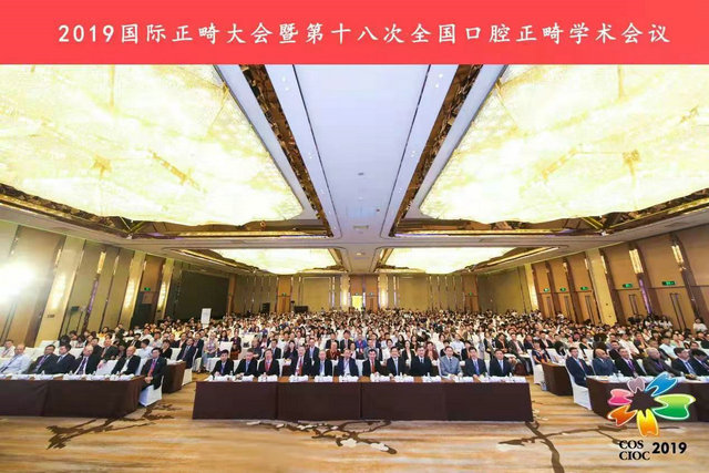 2019国际正畸大会暨第十八次全国口腔正畸学术会议在南京顺利召开