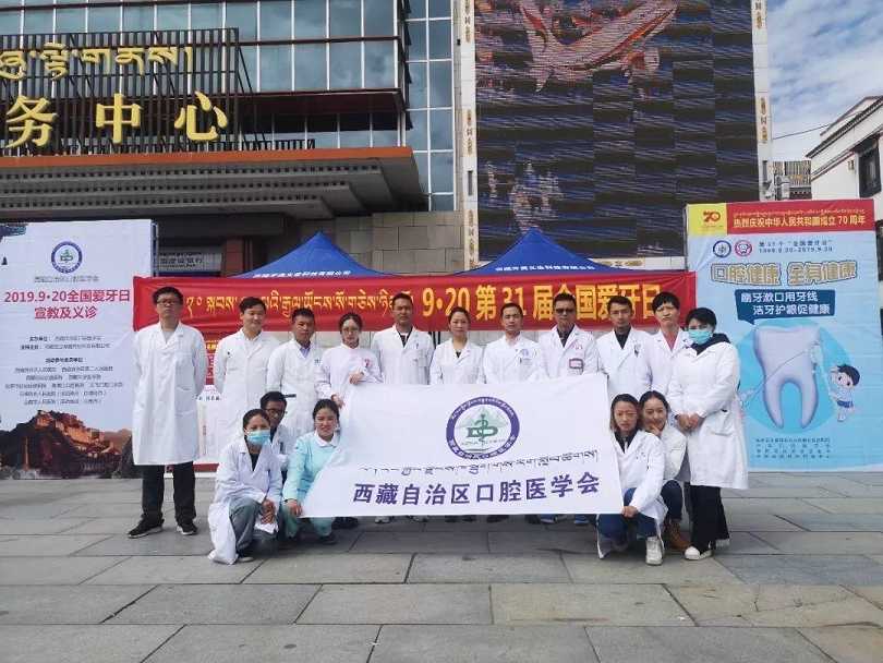 西藏自治区口腔医学会组织开展“9·20 全国爱牙日”活动 – 中华口腔医学会