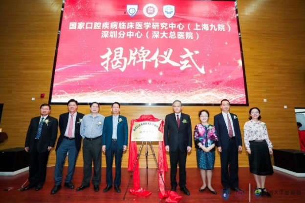国家口腔疾病临床医学研究中心（上海九院）深圳分中心揭牌成立