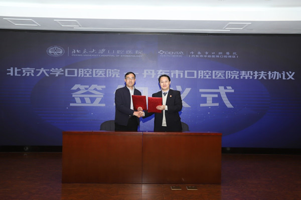 北京大学口腔医院与丹东市中心医院签署帮扶协议
