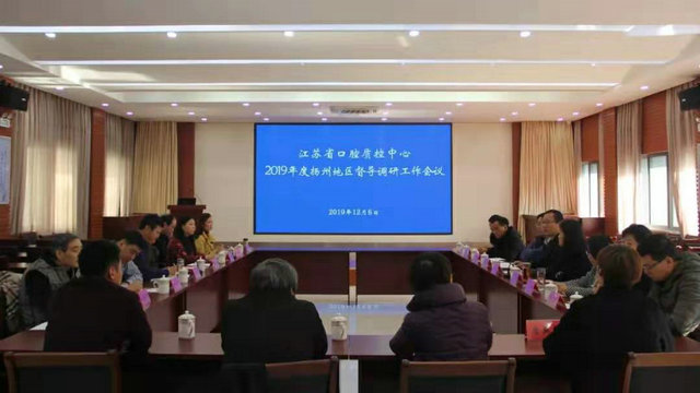 江苏省口腔质控中心2019年度扬州地区督导调研工作会议顺利举行