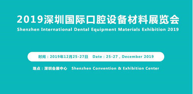 2019深圳国际口腔设备材料展览会暨研讨会将于12月25日隆重召开