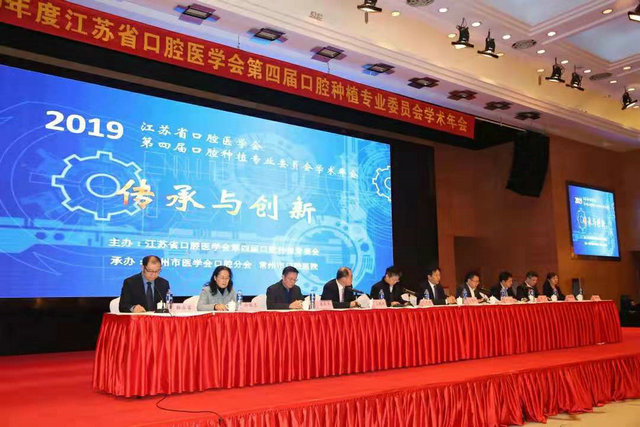 江苏省口腔医学会口腔种植专委会2019学术年会在常州举行