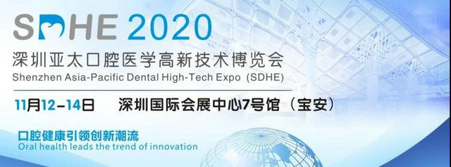 首届SDHE 2020亮相深圳--打造中国口腔界的“科隆”11月见