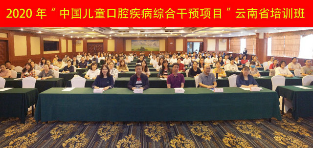 云南省2020年中国儿童口腔疾病综合干预项目培训班成功举办